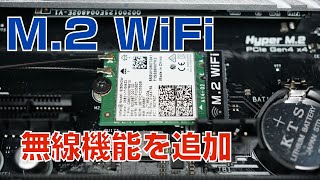 【自作PC】M2 WiFi機能を追加する【M2 アンテナ】 [upl. by Sitof367]