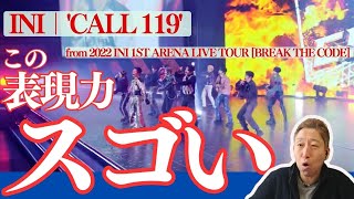 INI｜CALL 119 表現力の凄さをプロボイストレーナーが徹底解説！！ [upl. by Burack]