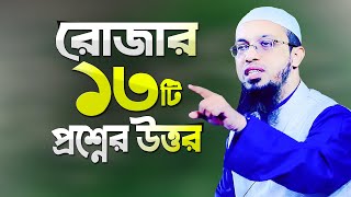 রোজার ১৩টি প্রশ্নের উত্তর দিলেন শায়খ আহমাদুল্লাহ  Rojar Prosno Uttor  Romjaner Waz  Ahmadullah [upl. by Trubow]