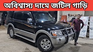 অবিশ্বাস্য দামে জটিল গাড়ি । Mitsubishi Pajero Price In Bangladesh । Used Car Price In Bangladesh [upl. by Yadrahs533]