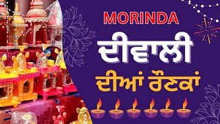 LIVE 🔴 Morinda ਦੀਵਾਲੀ ਦੀਆਂ ਰੌਣਕਾਂ [upl. by Cirde]