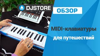 MIDIклавиатуры для поездок Подборка от DJSTORERU [upl. by Amsa]