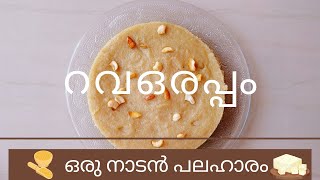 റവ ഒരപ്പം  ഒരു നാടൻ പലഹാരം Rava Orappam  Kerala Traditional Recipe [upl. by Malvino447]