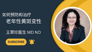 如何预防和治疗老年性黄斑变性 The Prevention and Treatment of AgeRelated Macular Degeneration [upl. by Andryc799]