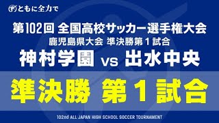 【見逃し配信】神村学園×出水中央 全国高校サッカー選手権 鹿児島県大会準決勝 第１試合 [upl. by Jb699]