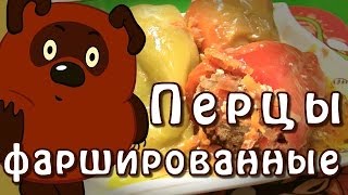 Фаршированный перец ★ приготовленный в мультиварке ★ видео рецепт [upl. by Villiers]