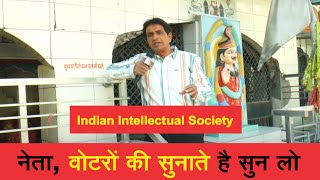 नेता वोटरों की सुनाते है सुन लो  मेरे यारो Indian Intellectual Society  General Public Ludhiana [upl. by Anytsirk]