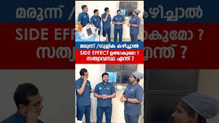 മരുന്ന്ഗുളിക കഴിച്ചാലുള്ള Side Effect സത്യാവസ്ഥ എന്ത്  Dr Tahsin [upl. by Yreffeg]