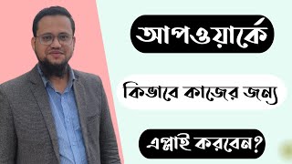 Upwork এ কিভাবে কাজের জন্য এপ্লাই করবেন [upl. by Enilrahc]