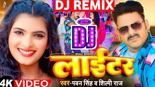 Lighter Dj Remix Song  Pawan Singh  Shilpi Raj  Bhojpuri Dj Song 2023  Lighter Pawan Singh [upl. by Fowler884]