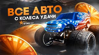 ВСЕ МАШИНЫ С КОЛЕСА УДАЧИ GTA 5 RP  ГТА 5 РП [upl. by Daniels]