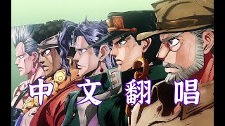 【日番OP中翻计划04】JOJO的奇妙冒险星尘十字军OP《Stand Proud》 [upl. by Ramsdell]