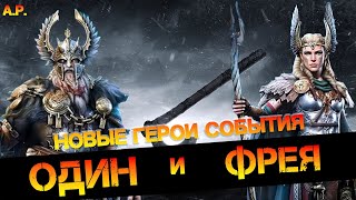 Один и Фрея обзор новых героев в игре Raid Shadow Legends [upl. by Anyah433]