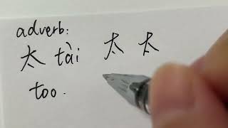 Quick Chinese Handwriting  HSK Word with pinyin and pronouncation  太 [upl. by Amadeus]