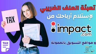 كيفية تعبئة نموذج W8 BEN لموقع impact ولجميع مواقع التسويق بالعمولة خطوة بخطوة [upl. by Seyer216]