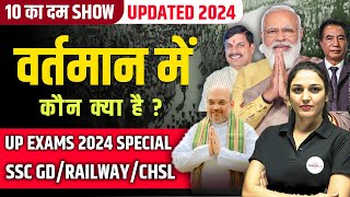 वर्तमान में कौन क्या है 2024  NEW APPOINTMENTS  UPDATED LIST  THE 10 MIN SHOW BY NAMU MAAM [upl. by Er]