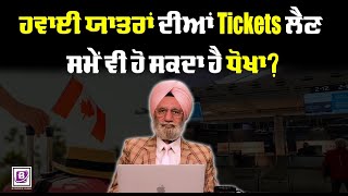 ਹਵਾਈ ਯਾਤਰਾਂ ਦੀਆਂ Tickets ਲੈਣ ਸਮੇਂ ਵੀ ਹੋ ਸਕਦਾ ਹੈ ਧੋਖਾ BRIGHTWAYS EPI336  BTV BROADCASTING [upl. by Ruzich543]