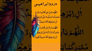 duroodibrahim duroodshareefﷺ allahummasallayalamuhammad shorts viralvideo writeramanbd [upl. by Eixor]