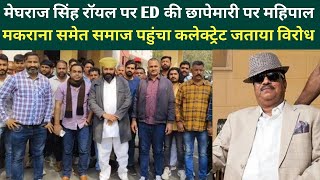 meghraj singh royal पर ED की कार्यवाही पर mahipal singh makrana सहित कई संगठन पहुंचेे कलेक्ट्रेट [upl. by Beryle32]