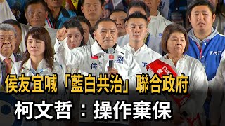 侯友宜喊「藍白共治」聯合政府 柯文哲：操作棄保－民視新聞 [upl. by Sid259]