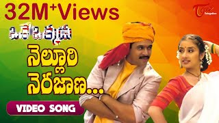 Nelluri Nerajana Song  Oke Okkadu Movie Songs  TeluguOne [upl. by Nnylyma523]