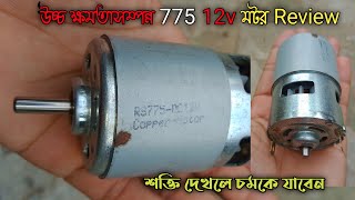 সবচেয়ে শক্তিশালী DC 12v 775 motor review 775 DC motor review Bangla [upl. by Zanze]