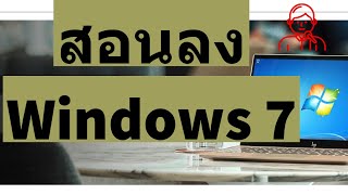 สอนวิธีการติดตั้ง Windows 7 ทั้ง 32 bit  64 Bit [upl. by Chesnut]