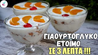 Γιαουρτογλυκό σε 3 Πανεύκολο Δροσερό Παγωτογλυκό Γιαουρτογλυκό με Μπισκότα Πτι Μπερ Γλυκο Ψυγειου [upl. by Aljan]