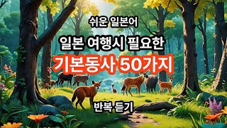 쉬운 일본어 일본 여행 시 필요한 동사 50가지 [upl. by Steele]