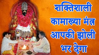 शक्तिशाली कामाख्या मंत्र जो आपको सब कुछ दे देगा  Powerful Maa Kamakhya Mantra [upl. by Naivaj36]