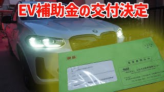 EV補助金の交付が決定【令和3年度補正CEV補助金】電気自動車BMW ix3の補助金65万円【経済産業省】 [upl. by Derfliw]