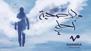 Hamza Namira  Wala Sohba Ahla  حمزة نمرة  ولا صحبة أحلى [upl. by Pyotr243]