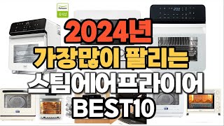 스팀에어프라이어 추천 2024년 판매순위 TOP10 가격 후기 평점 비교 [upl. by Oidgime]