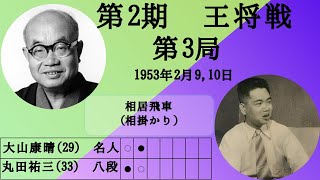 【将棋】名局のAI解析 第二期王将戦七番勝負第三局 大山康晴VS丸田祐三 相居飛車相掛かり（主催：毎日新聞社、日本将棋連盟） [upl. by Lynnette958]