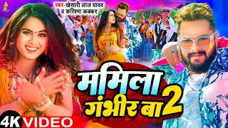 Video  ममिला गंभीर बा 2  Khesari Lal Yadav amp Karishma Kakkar  Mamila Gambhir Ba 2  New Holi [upl. by Suoirred]