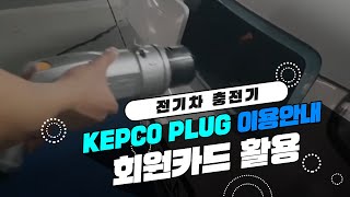 KEPCO PLUG 전기차충전기 이용 안내  회원카드 활용 [upl. by Danette]