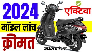 Honda Activa 6G 2024 Model Launched  Honda Activa special edition reviewpricefeatures [upl. by Anerual899]