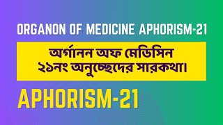 অর্গানন অফ মেডিসিন এর ২১নং অনুচ্ছেদের সারকথা। Organon of medicine aphorism21 [upl. by Elissa787]