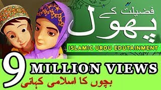 01 FALEELATH KE PHOOL  Urdu Islamic Cartoon [upl. by Anelys637]