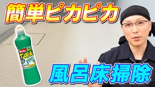 【禁断掃除】サンポールでお風呂の床の水アカと石けんカスを簡単に落とす方法！ [upl. by Proulx]