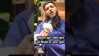 सलमान खान नदीम खान को बिश्नोई पर आया गुस्सा bishnoi salmankhan nadeemkhan podcast virlvideo [upl. by Adnohsek]