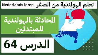 المحادثة بالهولندية للمبتدئين الدرس 64 les 64  A0A1A2B1 تركيب الجمل و نطقها [upl. by Latin846]