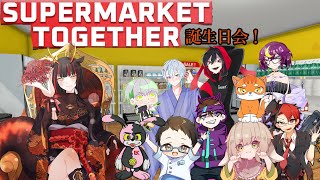 【Supermarket Together】数日遅れの誕生日会！わちゃわちゃ遊ぶのが大好きなんだ！924 [upl. by Seuqram]