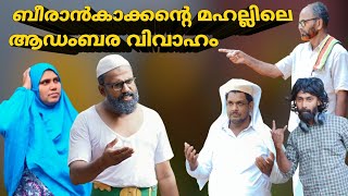 പണമുള്ളവന് ആഡംബര വിവാഹം നടത്താം മഹല്ല് എതിർക്കില്ല bappayummakkalum [upl. by Reitman]