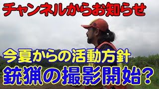 【狩猟】2022年度夏季の狩猟活動方針についてチャンネルからのお知らせ【猪猟】【わな猟】 [upl. by Lorenza]