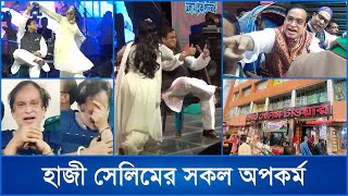 পান বিক্রেতা থেকে হাজার কোটি টাকার মালিক হাজী সেলিম [upl. by Noicnecsa522]