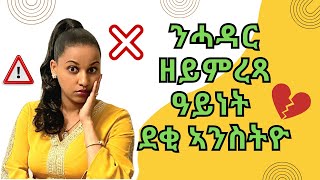 Beware of marrying these women  ንሓዳር ዘይበቕዓ ዓይነት ደቂ ኣንስትዮ፣ ተጠንቀቑ [upl. by Diena31]