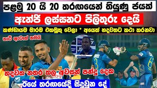 හදවත නතර කල ඊයේ තරඟයේ අවසන් පන්දු දෙක  sri lanka vs zimbabwe t20 highlights  sl vs zim match 2024 [upl. by Rhiana]