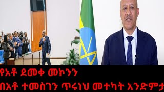 አቶ ደመቀ መኮንን በክብር ተሽኙ Demeke Mekonnen [upl. by Ttesil]