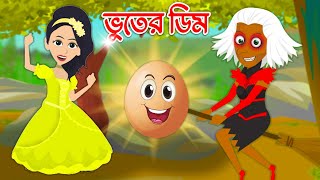 ভুতের ডিম । Jadur Golpo  kartun  Thakurmar Jhuli  Rupkothar Golpo  Sundar Sundar bangla cartoon [upl. by Chauncey]